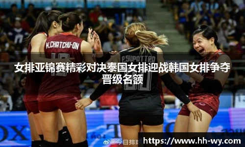 女排亚锦赛精彩对决泰国女排迎战韩国女排争夺晋级名额