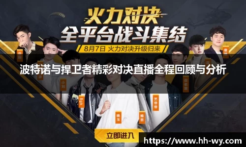波特诺与捍卫者精彩对决直播全程回顾与分析