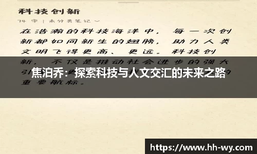 焦泊乔：探索科技与人文交汇的未来之路