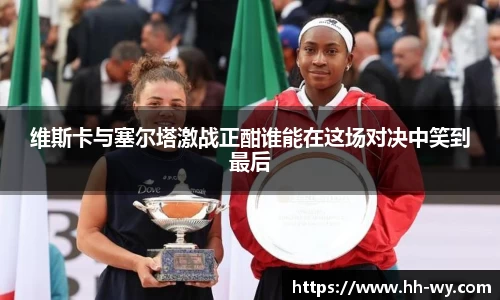 维斯卡与塞尔塔激战正酣谁能在这场对决中笑到最后