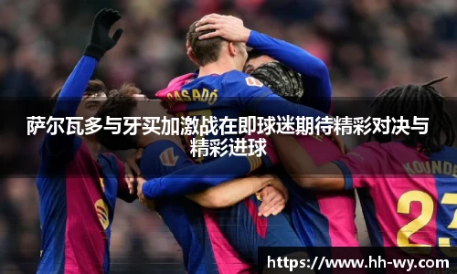 萨尔瓦多与牙买加激战在即球迷期待精彩对决与精彩进球