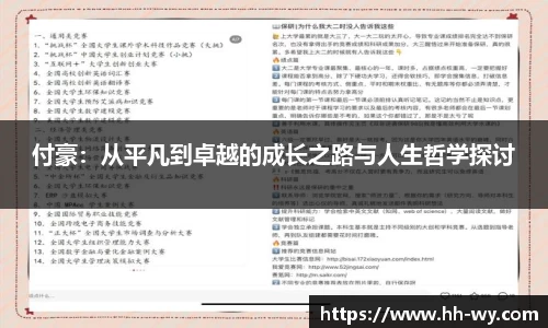 付豪：从平凡到卓越的成长之路与人生哲学探讨