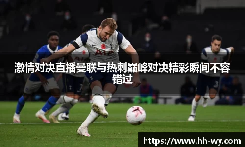 激情对决直播曼联与热刺巅峰对决精彩瞬间不容错过