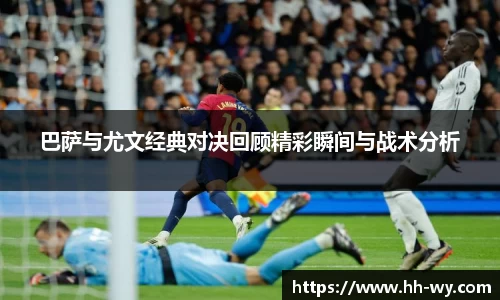 巴萨与尤文经典对决回顾精彩瞬间与战术分析
