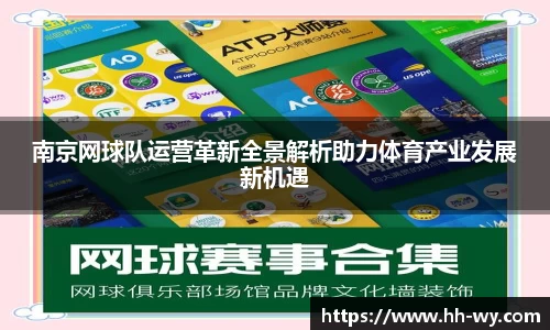 南京网球队运营革新全景解析助力体育产业发展新机遇