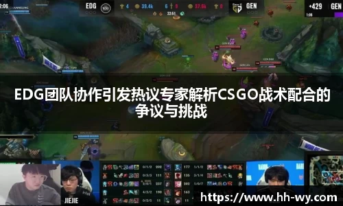 EDG团队协作引发热议专家解析CSGO战术配合的争议与挑战