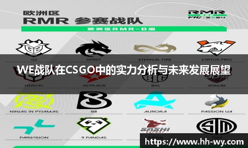 WE战队在CSGO中的实力分析与未来发展展望