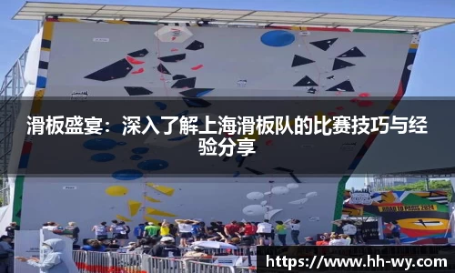 滑板盛宴：深入了解上海滑板队的比赛技巧与经验分享