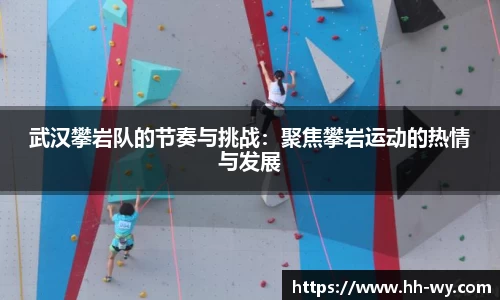 武汉攀岩队的节奏与挑战：聚焦攀岩运动的热情与发展
