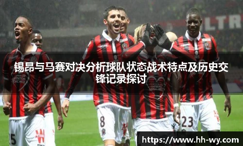 锡昂与马赛对决分析球队状态战术特点及历史交锋记录探讨