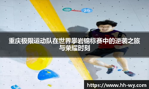 重庆极限运动队在世界攀岩锦标赛中的逆袭之旅与荣耀时刻