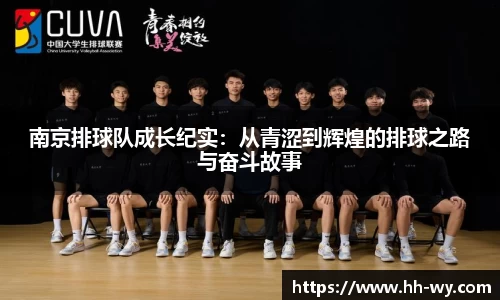 南京排球队成长纪实：从青涩到辉煌的排球之路与奋斗故事