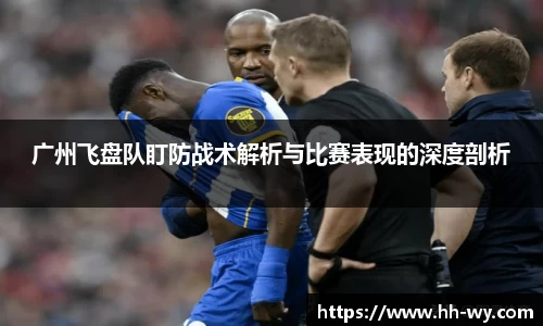 广州飞盘队盯防战术解析与比赛表现的深度剖析