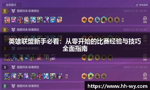 英雄联盟新手必看：从零开始的比赛经验与技巧全面指南
