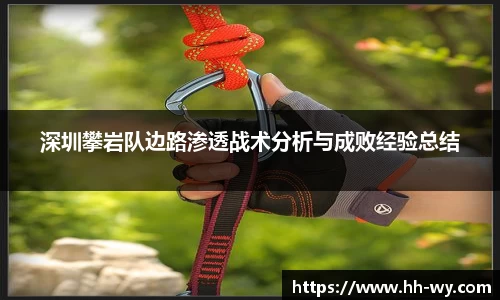 深圳攀岩队边路渗透战术分析与成败经验总结