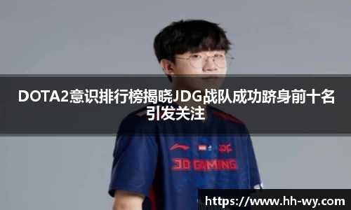 DOTA2意识排行榜揭晓JDG战队成功跻身前十名引发关注