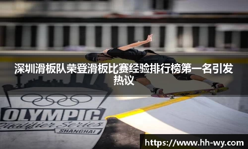 深圳滑板队荣登滑板比赛经验排行榜第一名引发热议