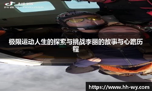 极限运动人生的探索与挑战李丽的故事与心路历程