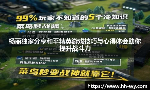 杨丽独家分享和平精英游戏技巧与心得体会助你提升战斗力