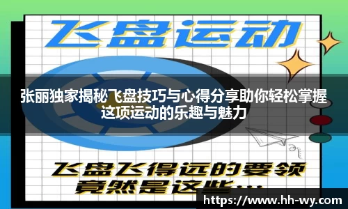 张丽独家揭秘飞盘技巧与心得分享助你轻松掌握这项运动的乐趣与魅力