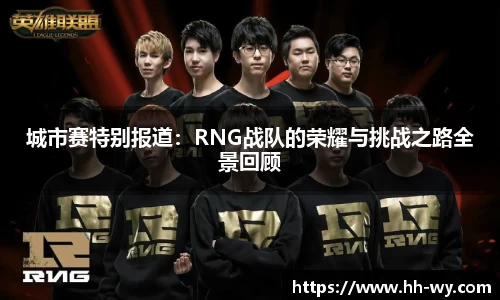 城市赛特别报道：RNG战队的荣耀与挑战之路全景回顾