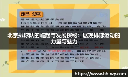北京排球队的崛起与发展探秘：展现排球运动的力量与魅力