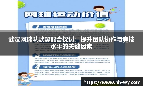 武汉网球队默契配合探讨：提升团队协作与竞技水平的关键因素