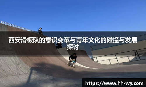 西安滑板队的意识变革与青年文化的碰撞与发展探讨